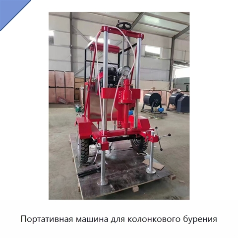 Портативная машина для колонкового бурения