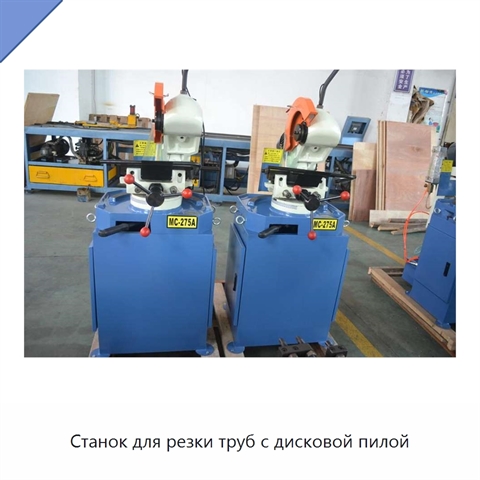 Станок для резки труб с дисковой пилой