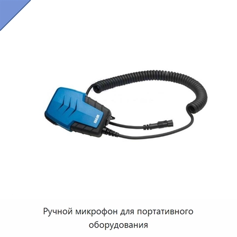 Ручной микрофон для портативного оборудования