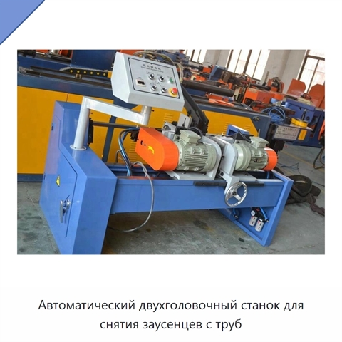 Автоматический двухголовочный станок для снятия заусенцев с труб