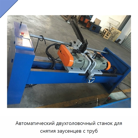 Автоматический двухголовочный станок для снятия заусенцев с труб