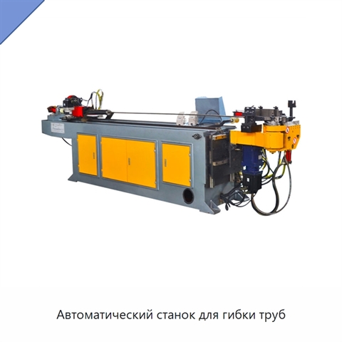 Автоматический станок для гибки труб