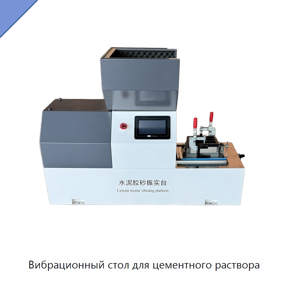 Вибрационный стол для цементного раствора — Испытательное оборудование