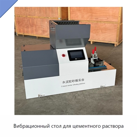 Вибрационный стол для цементного раствора