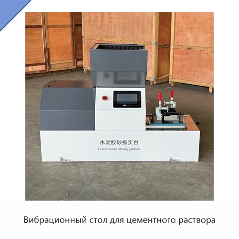 Вибрационный стол для цементного раствора