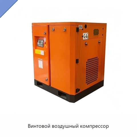Винтовой воздушный компрессор