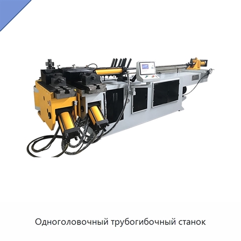 Одноголовочный трубогибочный станок