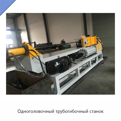 Одноголовочный трубогибочный станок