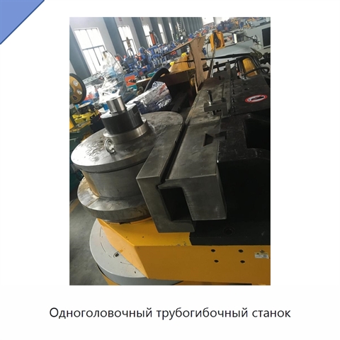 Одноголовочный трубогибочный станок