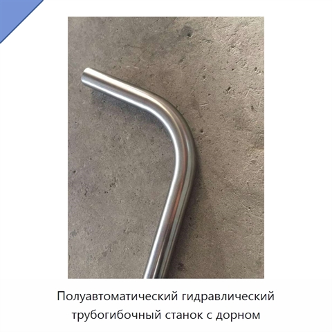 Полуавтоматический гидравлический трубогибочный станок с дорном