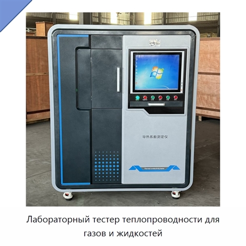 Лабораторный тестер теплопроводности для газов и жидкостей
