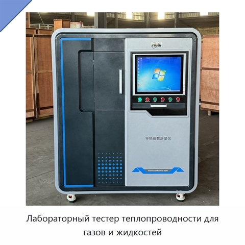 Лабораторный тестер теплопроводности для газов и жидкостей