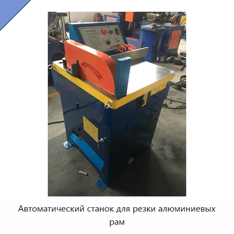 Автоматический станок для резки алюминиевых рам