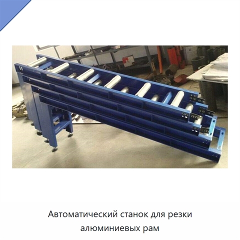 Автоматический станок для резки алюминиевых рам