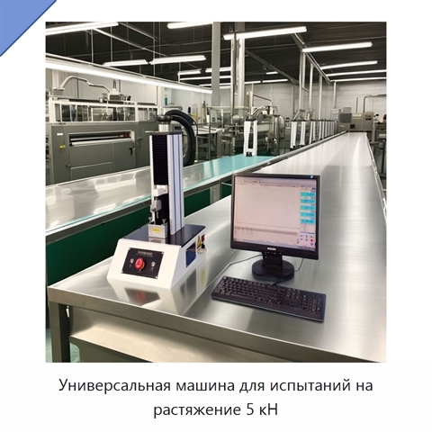 Универсальная машина для испытаний на растяжение 5 кН