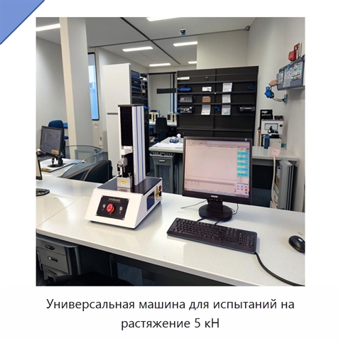 Универсальная машина для испытаний на растяжение 5 кН
