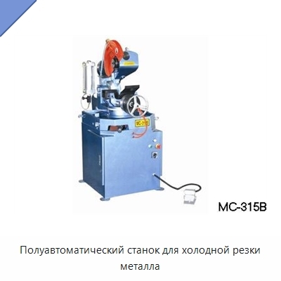 Полуавтоматический станок для холодной резки металла