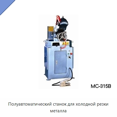 Полуавтоматический станок для холодной резки металла