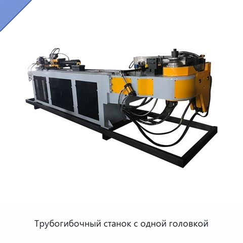 Трубогибочный станок с одной головкой