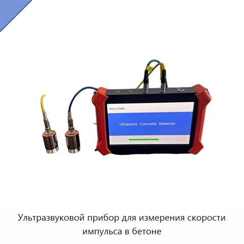 Ультразвуковой прибор для измерения скорости импульса в бетоне