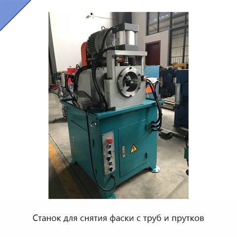Станок для снятия фаски с труб и прутков