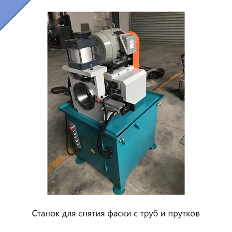 Станок для снятия фаски с труб и прутков