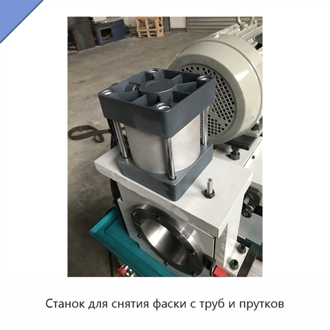 Станок для снятия фаски с труб и прутков