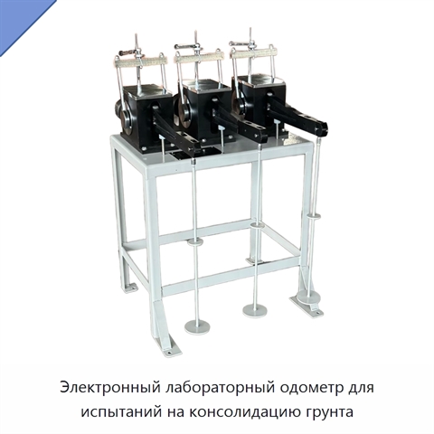 Электронный лабораторный одометр для испытаний на консолидацию грунта