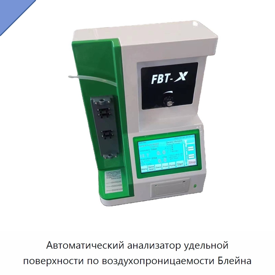 Автоматический анализатор удельной поверхности по воздухопроницаемости Блейна — Испытательное оборудование