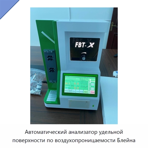 Автоматический анализатор удельной поверхности по воздухопроницаемости Блейна