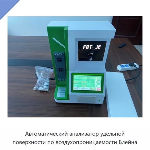 Автоматический анализатор удельной поверхности по воздухопроницаемости Блейна