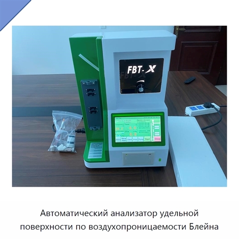 Автоматический анализатор удельной поверхности по воздухопроницаемости Блейна