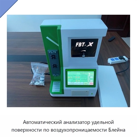 Автоматический анализатор удельной поверхности по воздухопроницаемости Блейна