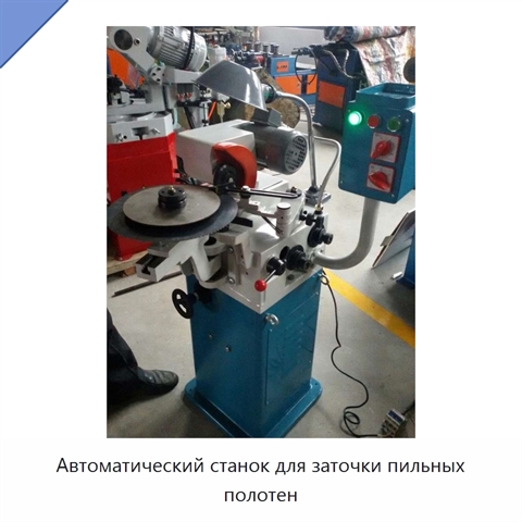 Автоматический станок для заточки пильных полотен