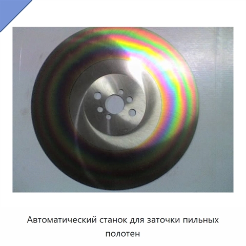 Автоматический станок для заточки пильных полотен