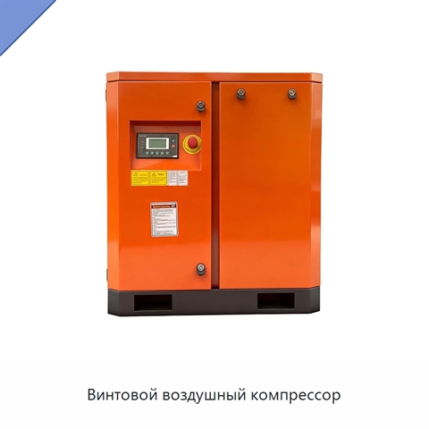 Винтовой воздушный компрессор