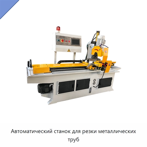 Автоматический станок для резки металлических труб