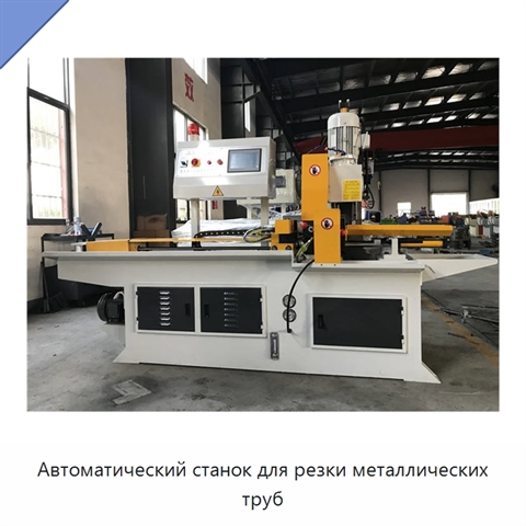 Автоматический станок для резки металлических труб