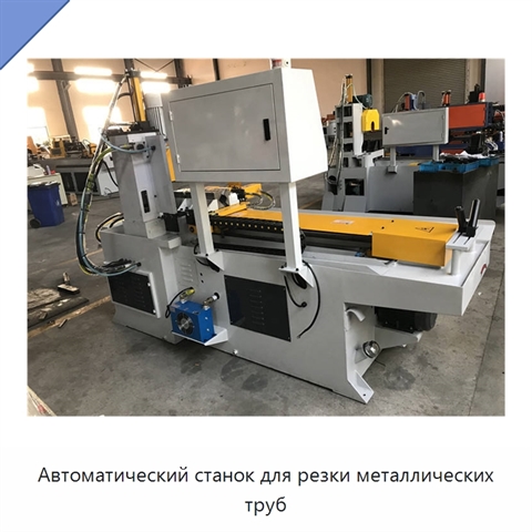 Автоматический станок для резки металлических труб