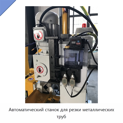 Автоматический станок для резки металлических труб
