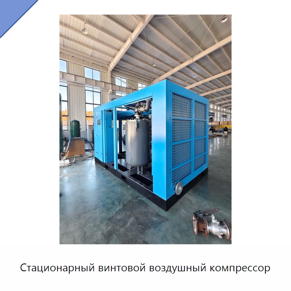 Стационарный винтовой воздушный компрессор