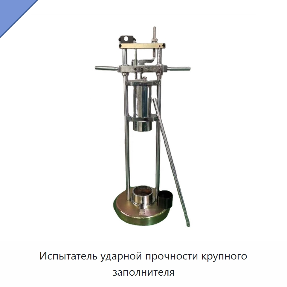 Испытатель ударной прочности крупного заполнителя — Испытательное оборудование