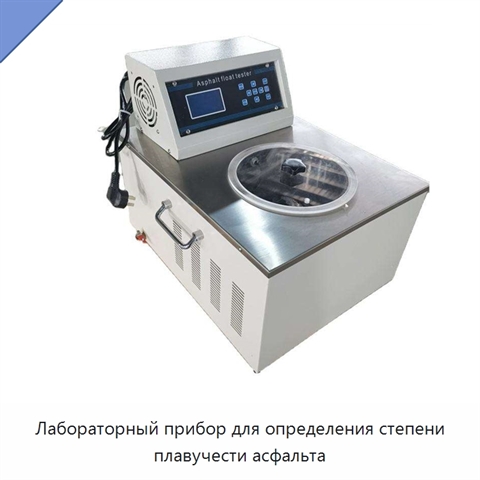 Лабораторный прибор для определения степени плавучести асфальта