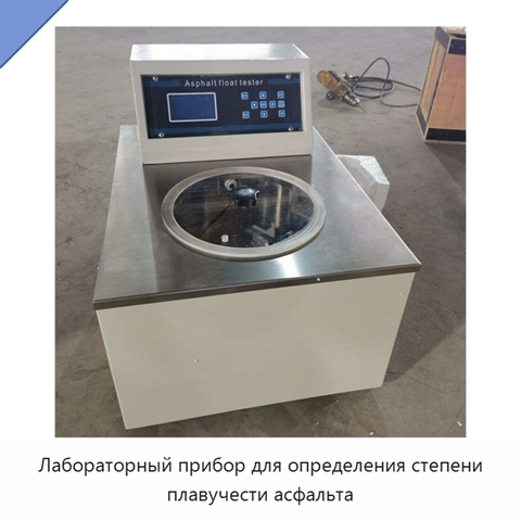 Лабораторный прибор для определения степени плавучести асфальта
