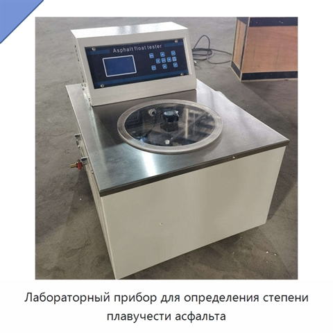Лабораторный прибор для определения степени плавучести асфальта