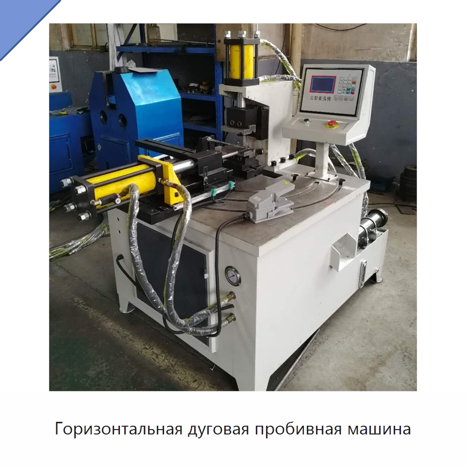 Горизонтальная дуговая пробивная машина — Специальное оборудование для металлообработки и металлургии
