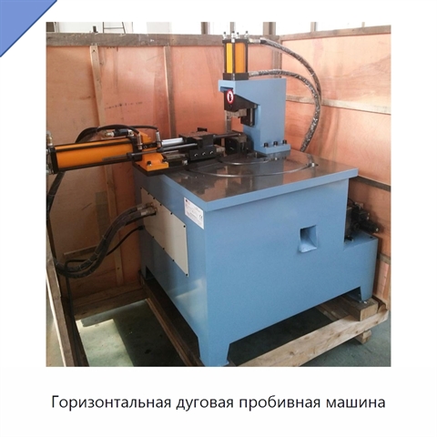 Горизонтальная дуговая пробивная машина