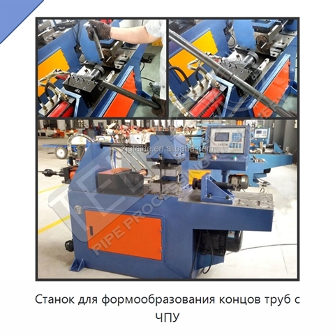 Станок для формообразования концов труб с ЧПУ