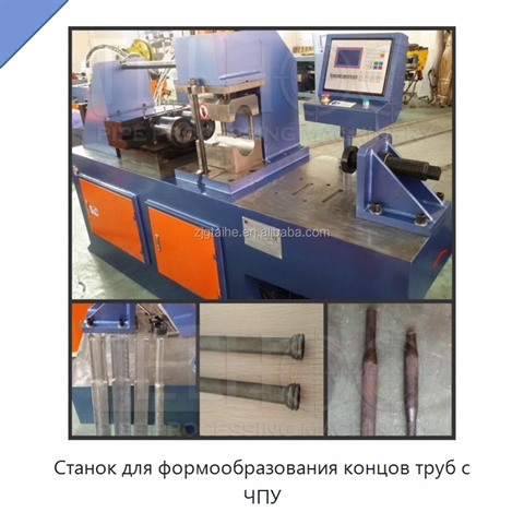 Станок для формообразования концов труб с ЧПУ