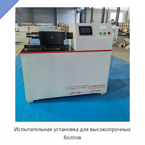 Испытательная установка для высокопрочных болтов